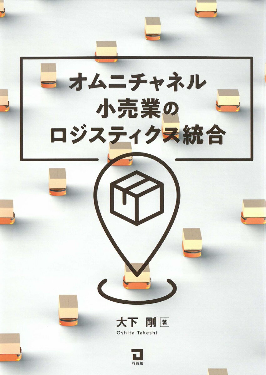 オムニチャネル小売業のロジスティクス統合 [ 大下　剛 ]