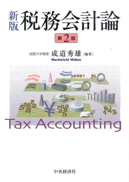 税務会計論新版（第2版）