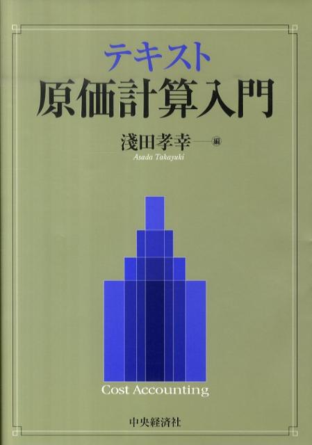 テキスト原価計算入門 [ 浅田孝幸 ]