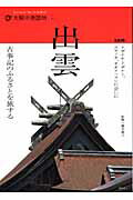 出雲古事記のふるさとを旅する