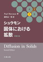 シュウモン 固体における拡散 原書2版 Paul Shewmon