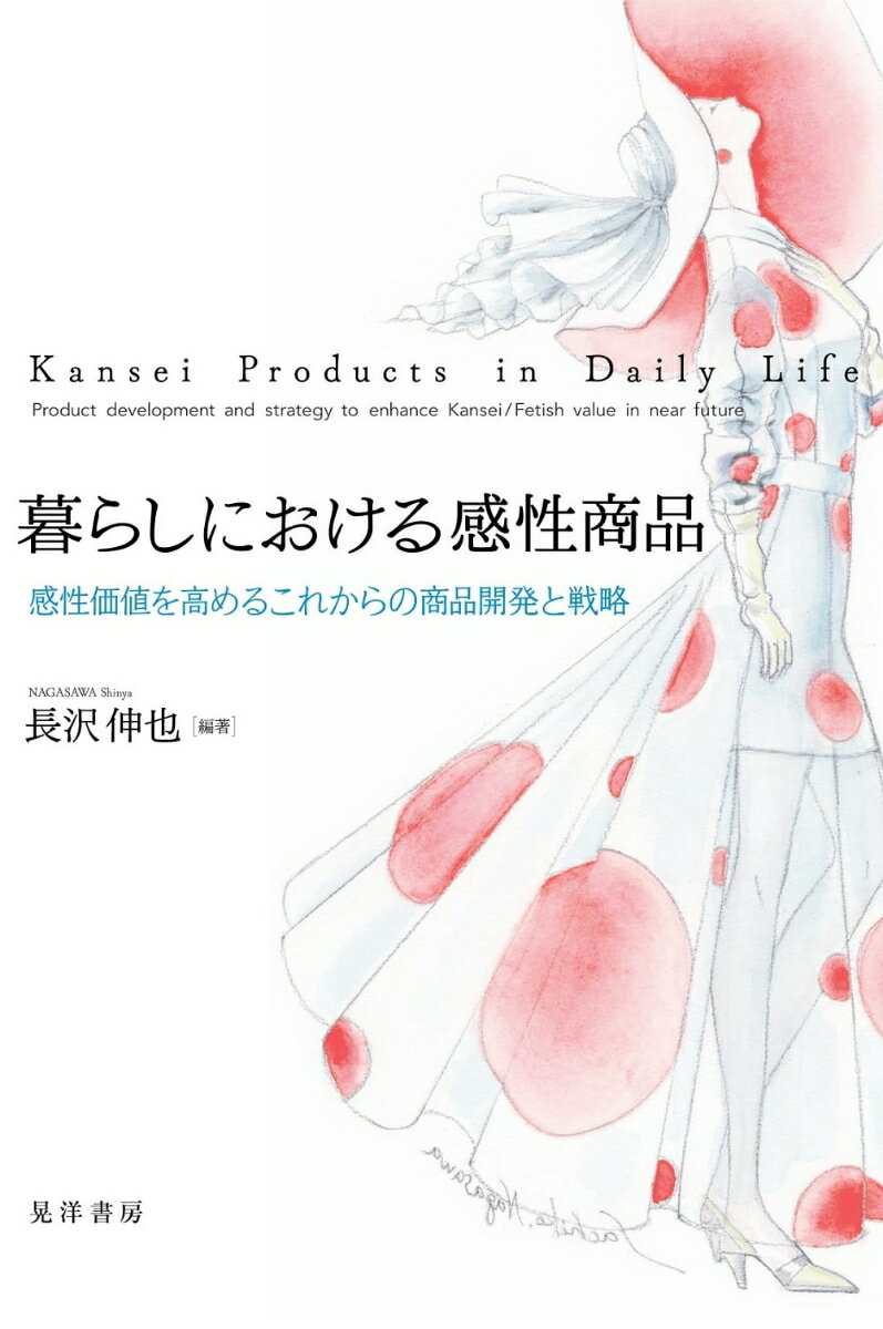 私たちはどのように商品を選んでいるのだろうか。その商品の使い心地、使っているときの気分…。「感性」に訴える商品は、商品開発の過程で多くの工夫がなされている。本書は、衣食住に関する商品開発を考察し、日本のものづくり産業の衰退を打開するヒントを提供する。