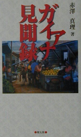 ガイアナ見聞録