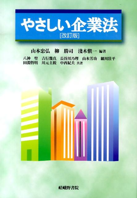 やさしい企業法改訂版