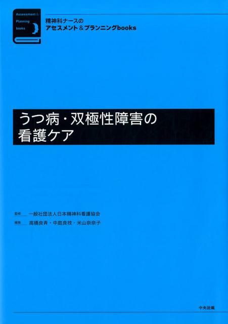 精神科ナースのアセスメント＆プランニングbooks　うつ病・双極性障害の看護ケア