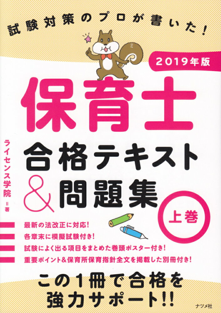 最新の法改正に対応！各章末に模擬試験付き！試験によく出る項目をまとめた巻頭ポスター付き！重要ポイント＆保育所保育指針全文を掲載した別冊付き！