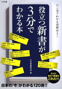 役立つ新書が3分でわかる本