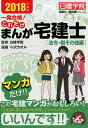 これだけまんが宅建士　法令・税その他編（2018年度版） 一発合格！ （日建学院「宅建士一発合格！」シリーズ） [ 日建学院 ]