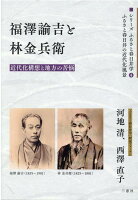 福沢諭吉と林金兵衛 近代化構想と地方の苦悩