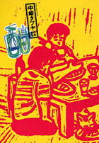 中崎タツヤ作品集（中）