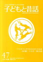 季刊子どもと昔話（第47号） 連載うさぎ！ 23 [ 小澤昔ばなし研究所 ]