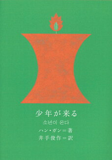 少年が来るの表紙