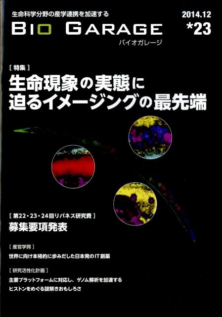 バイオガレージ　23
