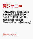 【先着特典】KANJANI’S Re:LIVE 8BEAT(完全生産限定ーRoad to Re:LIVE-盤+初回限定盤+通常盤 Blu-rayセット)【Blu-ray】(8BEATツアー 銀テープ×3) [ 関ジャニ∞ ]･･･