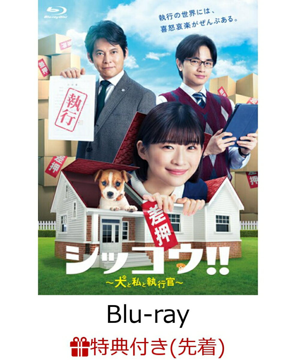 【先着特典】シッコウ!!〜犬と私と執行官〜 Blu-ray BOX【Blu-ray】(B6クリアファイル)