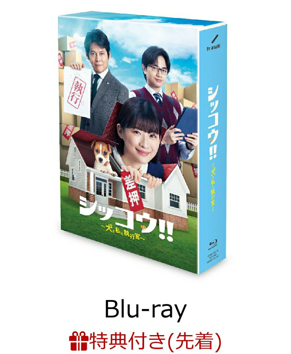 【先着特典】シッコウ!!〜犬と私と執行官〜 Blu-ray BOX【Blu-ray】(B6クリアファイル)