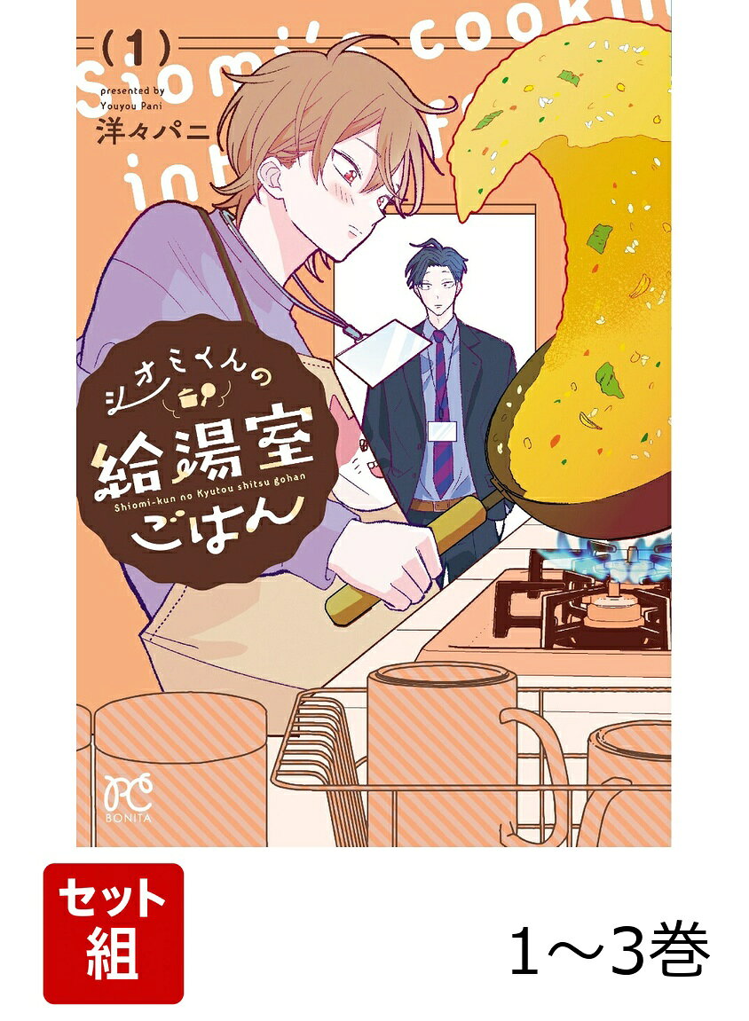 【全巻】 シオミくんの給湯室ごはん 1-3巻セット