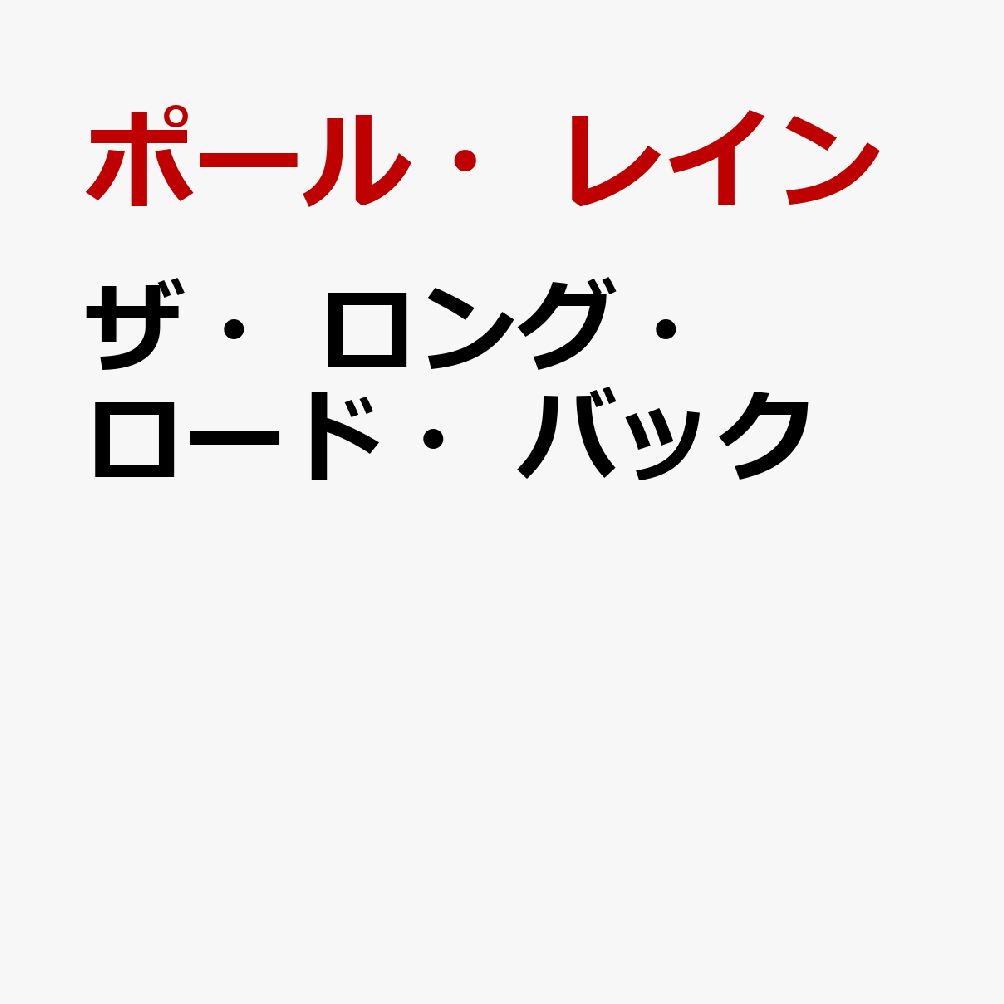ザ・ロング・ロード・バック