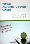 平滑化とノンパラメトリック回帰への招待
