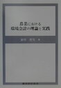 農業における環境会計の理論と実践 [ 家串哲生 ]