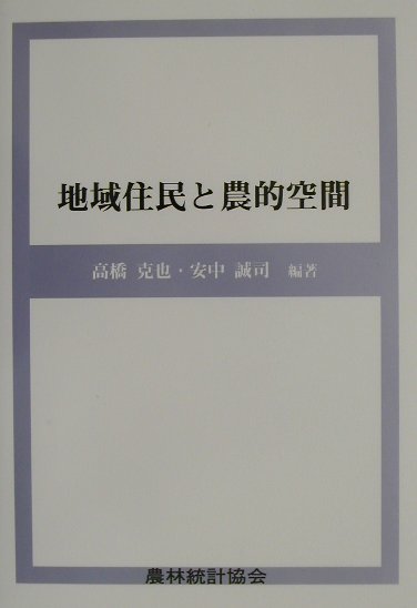 地域住民と農的空間