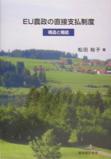 EU農政の直接支払制度