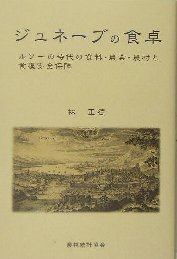 　ジュネーブの食卓
