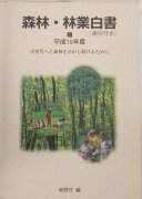 森林・林業白書（索引付き）（平成16年度）