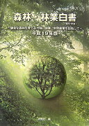 森林・林業白書（索引付き）（平成19年版）