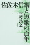 佐佐木信綱と短歌の百年 [ 三枝　昂之 ]