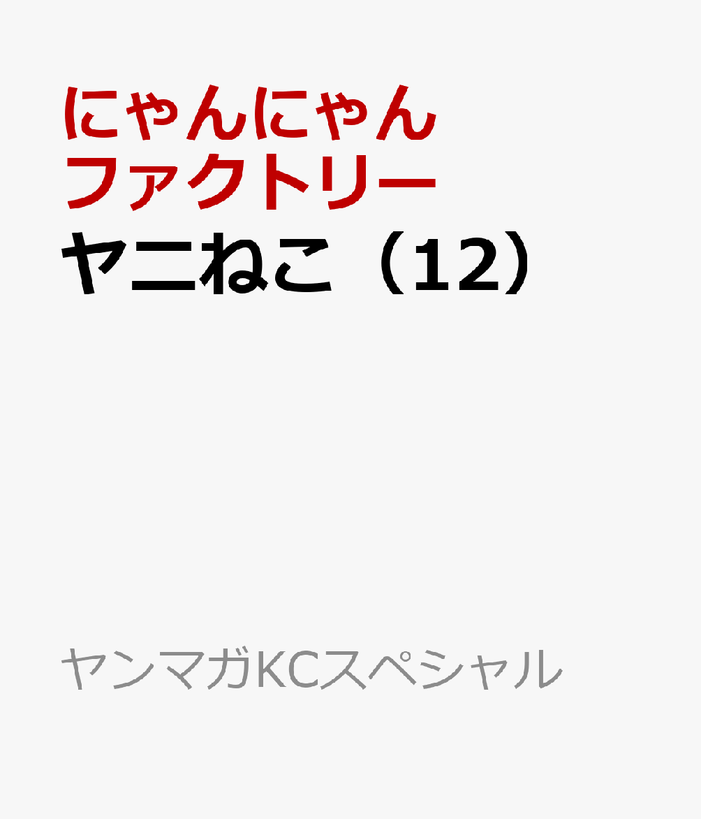 ヤニねこ（12）