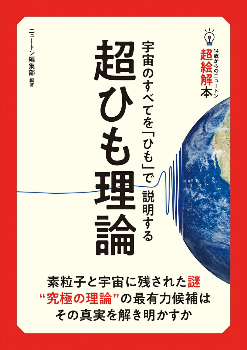 14歳からのニュートン超絵解本 超ひも理論