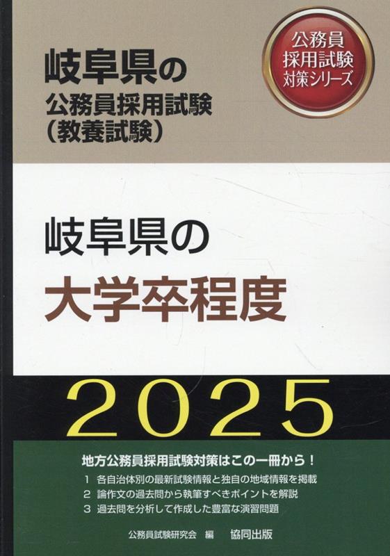 岐阜県の大学卒程度（2025年度版）