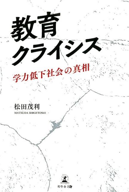 教育クライシス 学力低下社会の真相 [ 松田茂利 ]