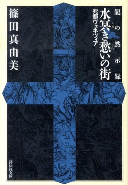 水冥き愁いの街 死都ヴェネツィア （祥伝社文庫） 