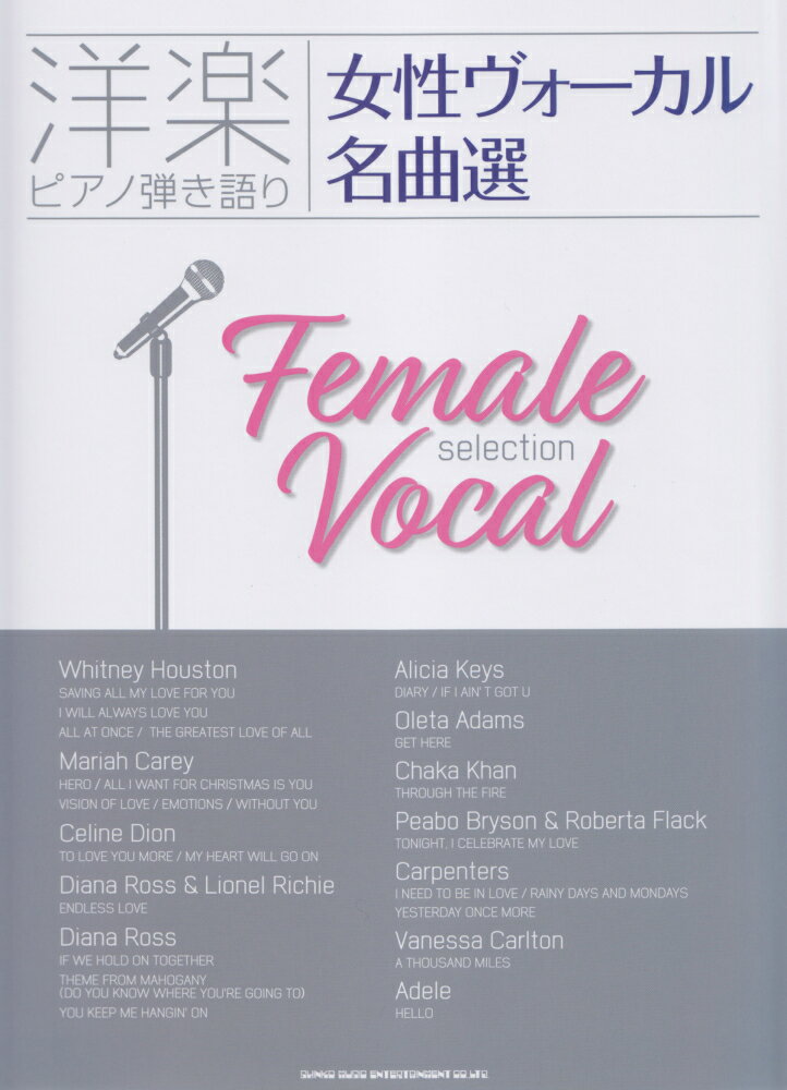 女性ヴォーカル名曲選