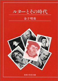 ルターとその時代