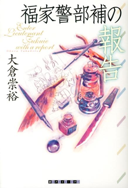 福家警部補の報告