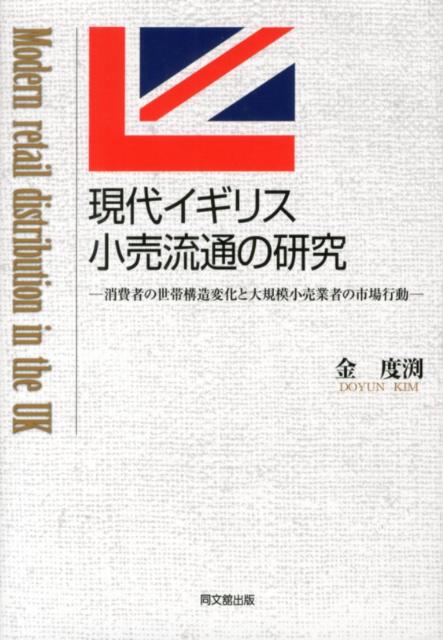 現代イギリス小売流通の研究