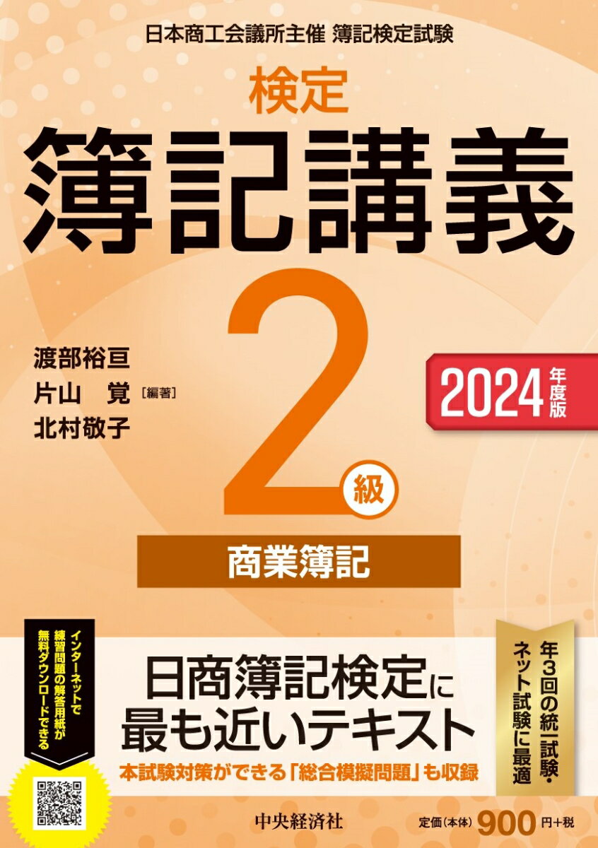 日商簿記検定に最も近いテキスト。本試験対策ができる「総合模擬問題」も収録。年３回の統一試験・ネット試験に最適。