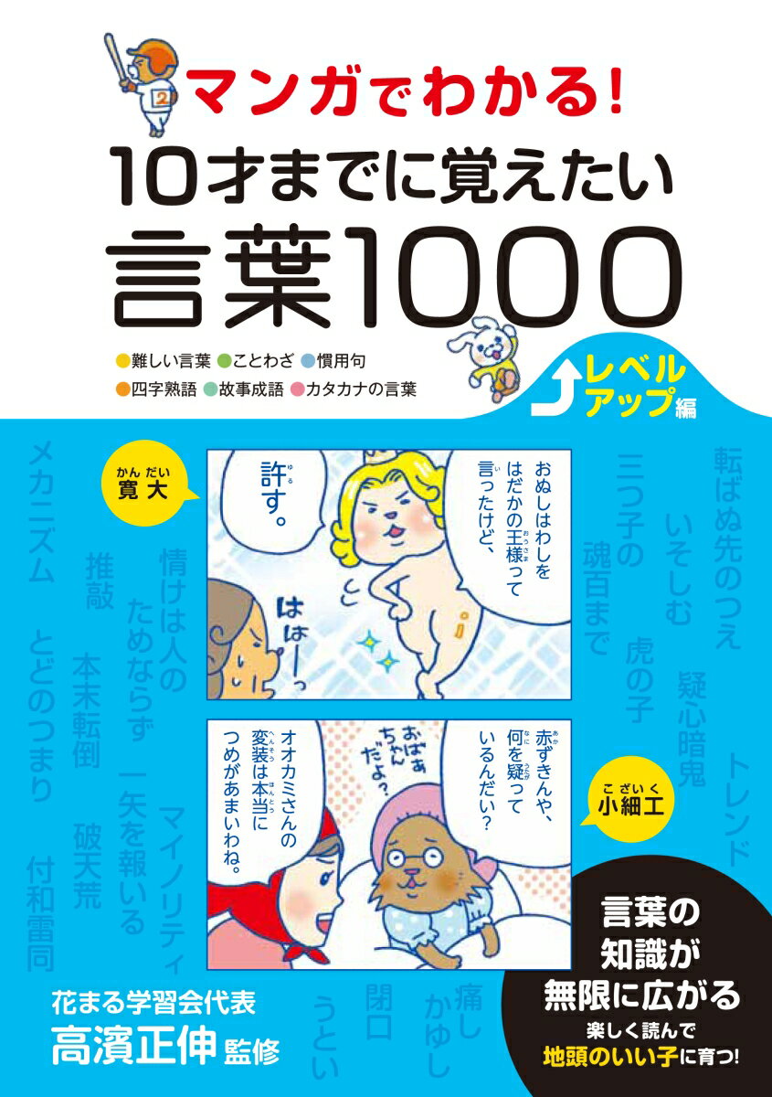 マンガでわかる！10才までに覚えたい言葉1000レベルアップ編 ●難しい言葉●ことわざ●慣用句●四字熟語●故事成語 高濱正伸