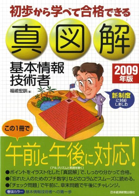 初歩から学べて合格できる真図解基本情報技術者（2009年版）
