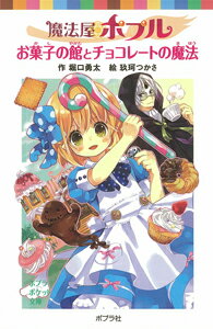 魔法屋ポプル　お菓子の館とチョコレートの魔法