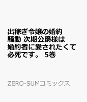 出稼ぎ令嬢の婚約騒動 次期公爵様は婚約者に愛されたくて必死です。 5巻