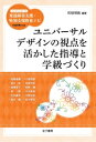 ユニバーサルデザインの視点を活かした指導と学級づくり （ハンディシリーズ　発達障害支援・特別支援教育ナビ） [ 柘植雅義 ]