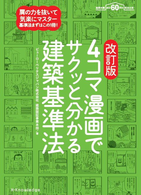 4コマ漫画でサクッと分かる建築基準法改訂版 [ ビューローベリタスジャパン株式会社建築認 ]