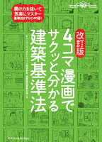 4コマ漫画でサクッと分かる建築基準法改訂版