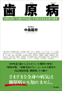 歯原病 神経を抜いた歯が引き起こすさまざまな全身の病気 [ 中島　龍市 ]