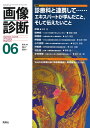 画像診断2021年6月号 Vol．41 No．7 画像診断実行編集委員会