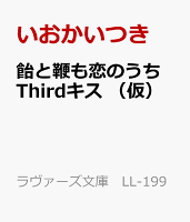 飴と鞭も恋のうち Thirdキス (仮)